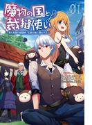 【全1-2セット】「魔物の国と裁縫使い～凍える国の裁縫師、伝説の狼に懐かれる～」シリーズ(サーガフォレスト)