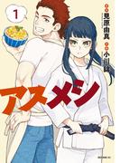 【全1-3セット】アスメシ