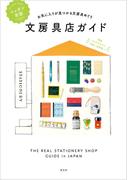 ニッポン全国文房具店ガイド