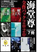 海堂尊全作パック２０２０【KADOKAWA版７冊】(角川文庫)