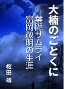 大楠のごとくに―葉隠サムライ 富岡敬明の生涯―