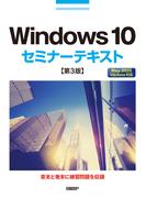 Windows 10セミナーテキスト 第3版