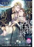 罪深き堅物伯爵の渇愛【イラスト付】(ティアラ文庫)