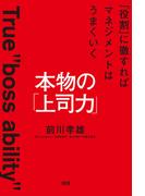 本物の「上司力」（大和出版）(大和出版)