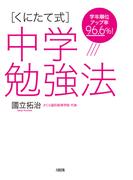 学年順位アップ率96.6％！ ［くにたて式］中学勉強法（大和出版）(大和出版)