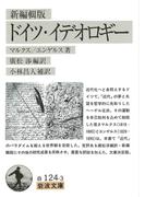 新編輯版　ドイツ・イデオロギー(岩波文庫)