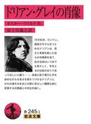 ドリアン・グレイの肖像(岩波文庫)