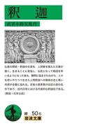 釈迦(岩波文庫)