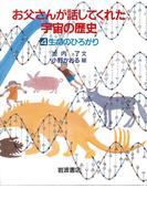 生命のひろがり