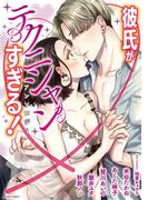 彼氏がテクニシャンすぎる！アンソロジー(YLC)