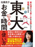 東大理三に３男１女を合格させた母親が教える 東大に入るお金と時間の使い方