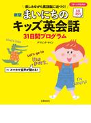 新版　まいにちのキッズ英会話３１日間プログラム