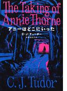 アニーはどこにいった(文春e-book)