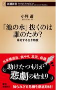 「池の水」抜くのは誰のため？―暴走する生き物愛―（新潮新書）(新潮新書)