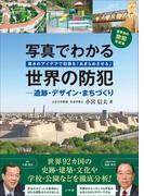 写真でわかる世界の防犯　遺跡・デザイン・まちづくり