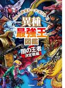 異種最強王図鑑 闇の王者決定戦編(最強王図鑑シリーズ)