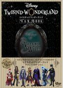 『ディズニー　ツイステッドワンダーランド』　ＦＡＮ　ＢＯＯＫ(ＤＩＳＮＥＹ　ＦＡＮ　ＭＯＯＫ)