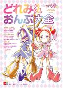 おジャ魔女どれみ　OFFICIAL CHARACTER BOOK　どれみ＆おんぷ大全(文春e-book)