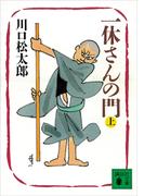 【全1-2セット】一休さんの門(講談社文庫)