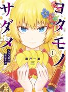 【全1-2セット】ヨタモノサダメ　～八百八町の鑑定奇譚～(YKコミックス)