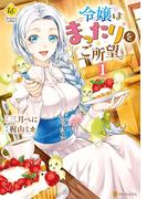 【全1-7セット】令嬢はまったりをご所望。(レジーナCOMICS)