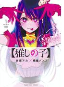 推しの子（ヤングジャンプコミックス） 11巻セット
