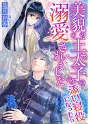 美貌の王太子の添い寝役になったら溺愛されました(こはく文庫)