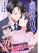 完璧御曹司の一途な恋 ～愛され過ぎて逃げ道がありません～(こはく文庫)