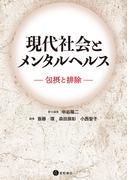 現代社会とメンタルヘルス