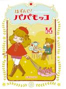 はずんで!パパモッコ14