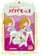 はずんで!パパモッコ13