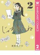 じゃあまたね 完全版 2(マーガレットコミックスDIGITAL)