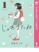 じゃあまたね 完全版 1(マーガレットコミックスDIGITAL)