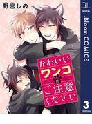 【単話売】かわいいワンコにご注意ください 3(ドットブルームコミックスDIGITAL)