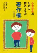小中学生のための初めて学ぶ著作権　新装改訂版