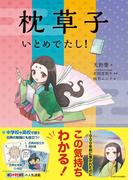 枕草子　いとめでたし！