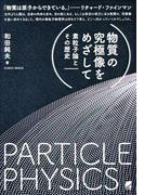 物質の究極像をめざして