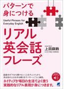 パターンで身につけるリアル英会話フレーズ　［音声DL付］