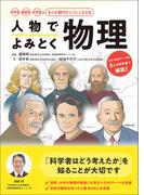 人物でよみとく物理