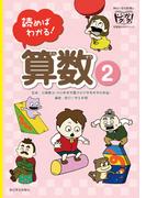 読めばわかる！算数（２）