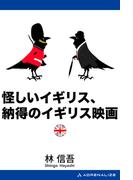 怪しいイギリス、納得のイギリス映画