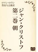 ジャンクリストフ　第二巻　朝