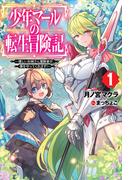 少年マールの転生冒険記 1～優しいお姉さん冒険者が、僕を守ってくれます！～(HJ NOVELS)