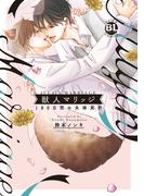 獣人マリッジ 180日間の夫婦契約【電子単行本版限定カバー＆電子書店特典付】(BL宣言)