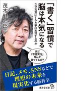 「書く」習慣で脳は本気になる