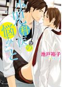 小児科医の悩みごと(キャラ文庫)