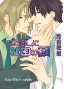 くるぶしに秘密の鎖 くちびるに銀の弾丸2(キャラ文庫)