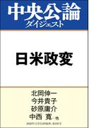 日米政変　菅政権発足、迫る大統領選(中央公論ダイジェスト)
