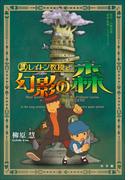 レイトン教授と幻影の森