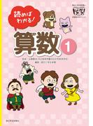 【全1-2セット】読めばわかる！算数